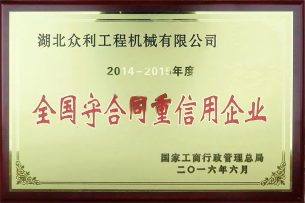 全国守合同重信用企业
